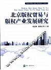 北京版权贸易与版权产业发展研究 封面