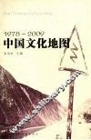 中国文化地图  1978-2009 封面