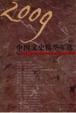 2009中国文史精华年选 封面