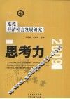 思考力  东莞经济社会发展研究  2009 封面