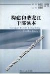 构建和谐龙江干部读本 封面