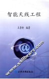 智能天线工程 封面