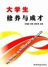大学生修养与成才 封面