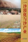 沙漠化与沙产业 封面