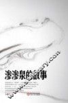 渗渗泉的故事 封面