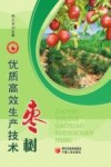 枣树优质高效生产技术 封面
