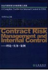 合同风险管理与内部控制  理论实务案例 封面