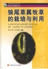 狼尾草属牧草的栽培与利用 封面