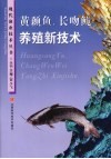 黄颡鱼、长吻鮠养殖新技术 封面