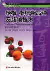 杨梅  枇杷新品种及栽培技术 电子书封面