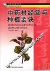 中药材经营与种植要诀 封面