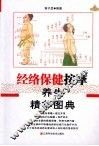 经络保健按摩养生精华图典 封面