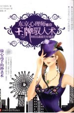 东京心理师教你王牌驭人术 封面