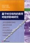 基于时空结构的教育对经济影响研究 封面