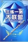 三练一测大联盟  英语  选修6  人教版 封面