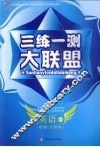 三练一测大联盟  英语  必修2  人教版 封面