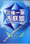 三练一测大联盟  数学  选修2-1  北师大版 封面