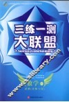 三练一测大联盟  数学  必修2  北师大版 封面