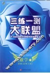 三练一测大联盟  数学  必修4  北师大版 封面