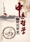 中医哲学的时代使命 封面