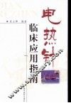 电热针临床应用指南 封面