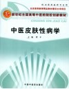 中医皮肤性病学 封面