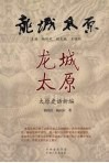龙城太原 封面