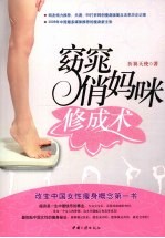 窈窕俏妈咪修成术 封面