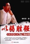 以弱胜强  企业逆境成长的36个黄金对策 封面