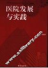 医院发展与实践 封面