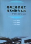 鲁粤辽路桥施工技术创新与实践  第六届鲁粤辽路桥技术论坛 电子书封面