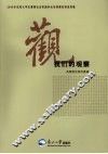 我们的观察  2009年沈阳大学生暑期社会实践和社会观察优秀成果集 封面