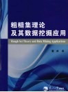 粗糙集理论及其数据挖掘应用 封面