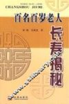 百名百岁老人长寿揭秘 封面
