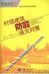 村镇建筑防震减灾对策 封面
