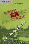 村镇建筑实用抗震技术 封面
