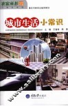 城市生活小常识 封面