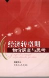 经济转型期物价调查与思考 封面