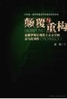 颠覆与重构  论俄罗斯后现代主义文学的反乌托邦性 封面