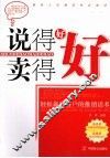 说得好卖得好 封面