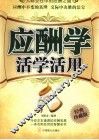 应酬学活学活用  人际交往中的应酬之道  经典珍藏版 封面
