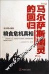 “马尔萨斯幽灵”的回归  粮食危机真相 封面
