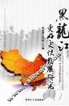 黑龙江更好更快发展研究 封面