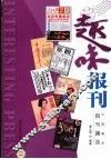 趣味报刊  中国著名报刊趣谈 封面