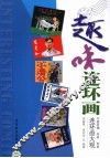 趣味连环画 封面