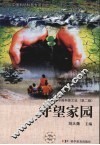 守望家园 电子书封面