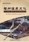 福州温泉文化 电子书封面