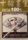 扇面范画100例 封面
