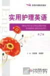 实用护理英语  第2版 封面