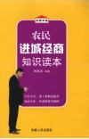 农民进城经商知识读本 封面